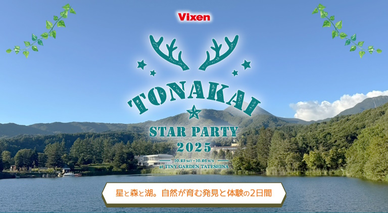 【ファンコミュニティ発足 20周年記念】 ビクセンファンミーティングイベント「TONAKAI Star Party 2025」を10月25日（土）・ 26日（日）に開催。参加者募集中。