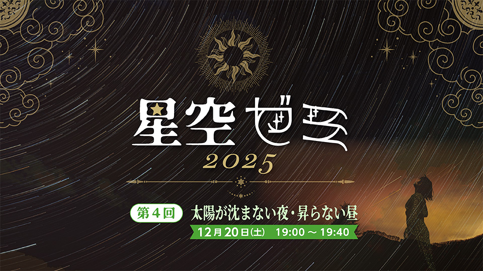 星空ゼミ2025 第4回 太陽が沈まない夜・昇らない昼