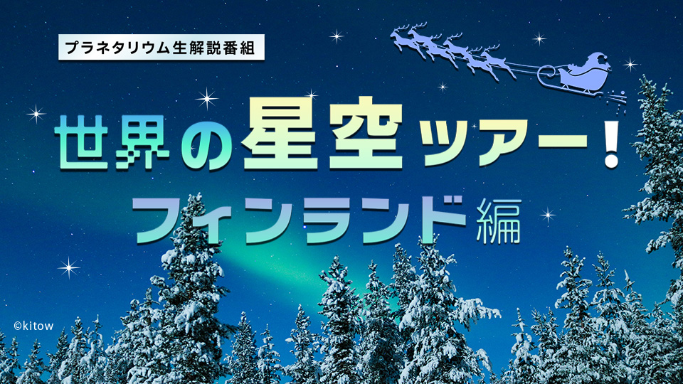 世界の星空ツアー！～フィンランド編～