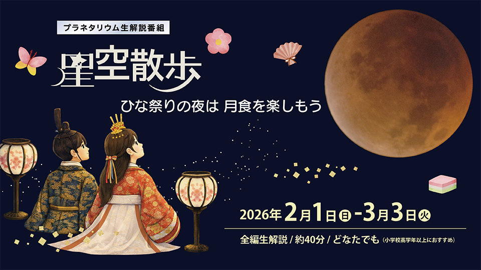 星空散歩 ～ひな祭りの夜は月食を楽しもう～