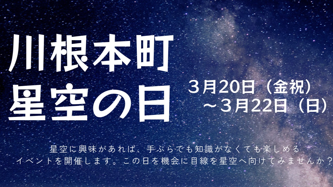 川根本町「星空の日」