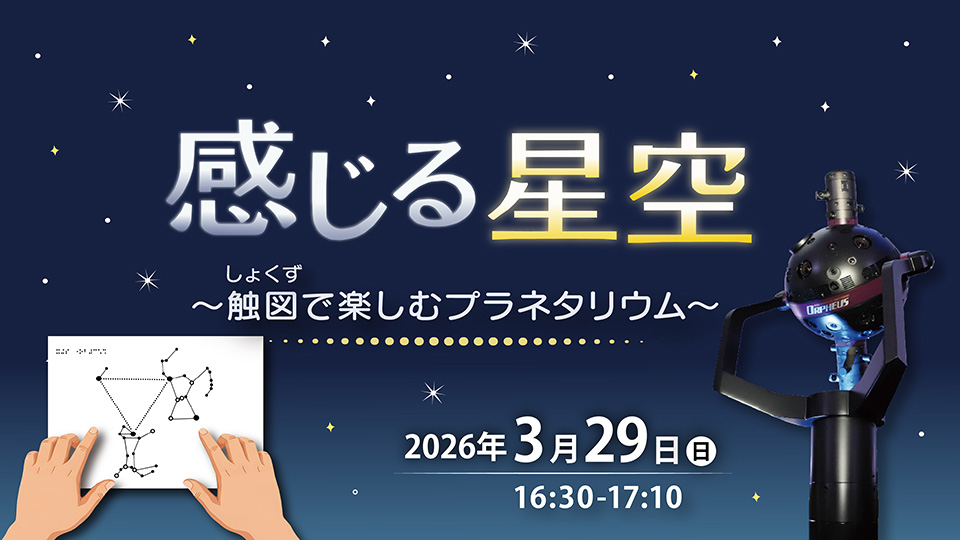 感じる星空 ～触図（しょくず）で楽しむプラネタリウム～