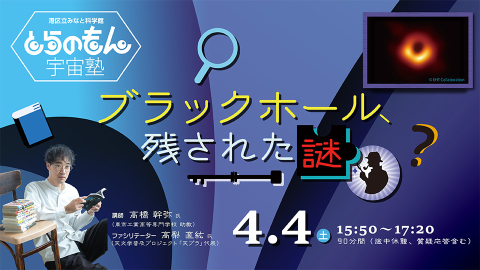 とらのもん宇宙塾「ブラックホール、残された謎」